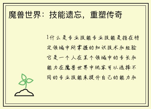 魔兽世界：技能遗忘，重塑传奇