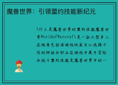 魔兽世界：引领盟约技能新纪元