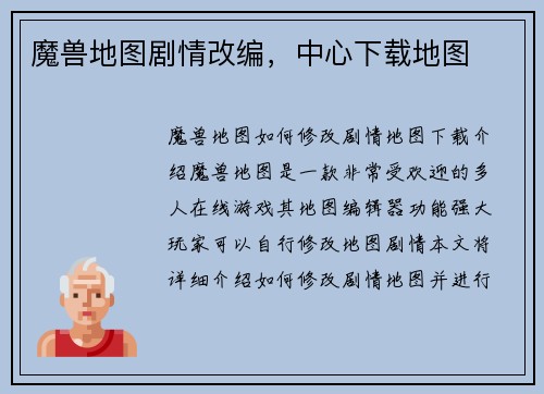 魔兽地图剧情改编，中心下载地图