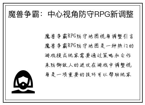魔兽争霸：中心视角防守RPG新调整