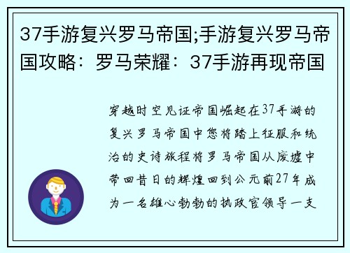 37手游复兴罗马帝国;手游复兴罗马帝国攻略：罗马荣耀：37手游再现帝国崛起