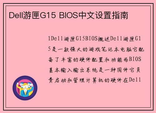 Dell游匣G15 BIOS中文设置指南