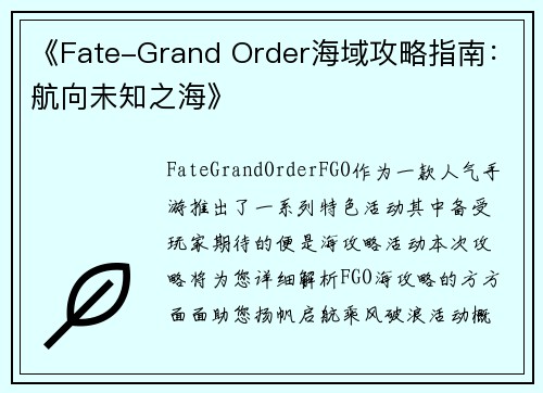 《Fate-Grand Order海域攻略指南：航向未知之海》