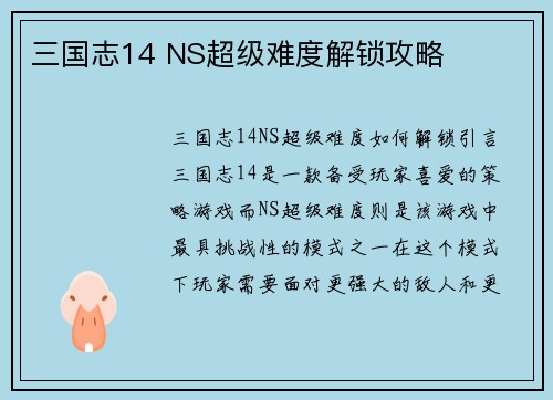 三国志14 NS超级难度解锁攻略