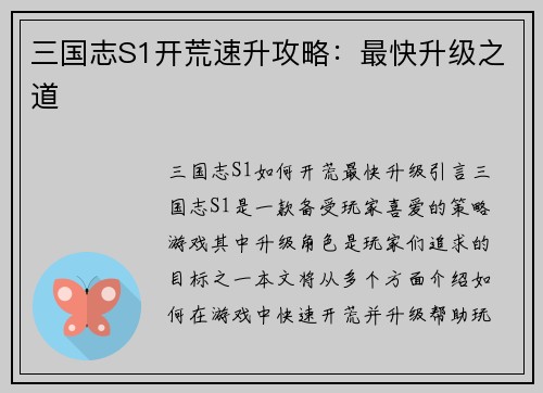 三国志S1开荒速升攻略：最快升级之道