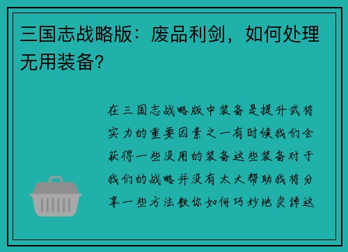 三国志战略版：废品利剑，如何处理无用装备？