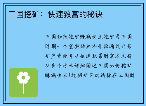 三国挖矿：快速致富的秘诀
