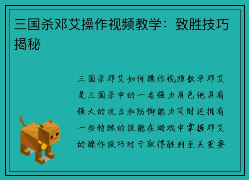 三国杀邓艾操作视频教学：致胜技巧揭秘