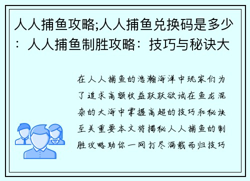 人人捕鱼攻略;人人捕鱼兑换码是多少：人人捕鱼制胜攻略：技巧与秘诀大揭秘