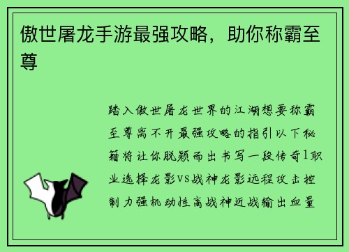 傲世屠龙手游最强攻略，助你称霸至尊
