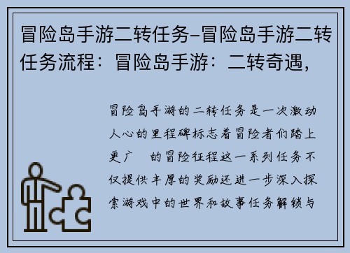 冒险岛手游二转任务-冒险岛手游二转任务流程：冒险岛手游：二转奇遇，踏上冒险征程