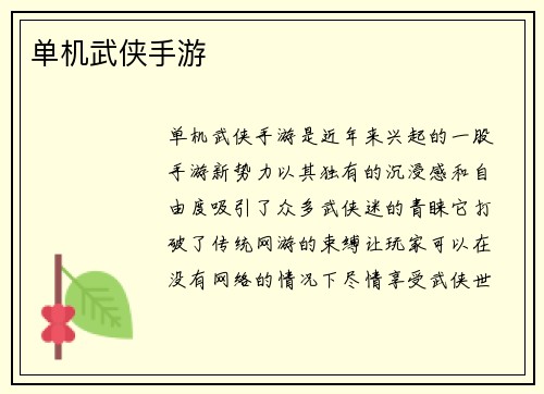 单机武侠手游