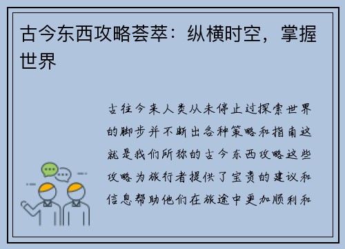 古今东西攻略荟萃：纵横时空，掌握世界