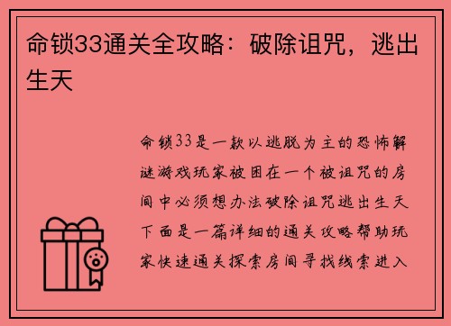 命锁33通关全攻略：破除诅咒，逃出生天