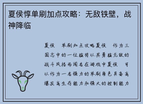 夏侯惇单刷加点攻略：无敌铁壁，战神降临