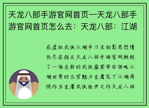 天龙八部手游官网首页—天龙八部手游官网首页怎么去：天龙八部：江湖恩仇，指尖盛宴