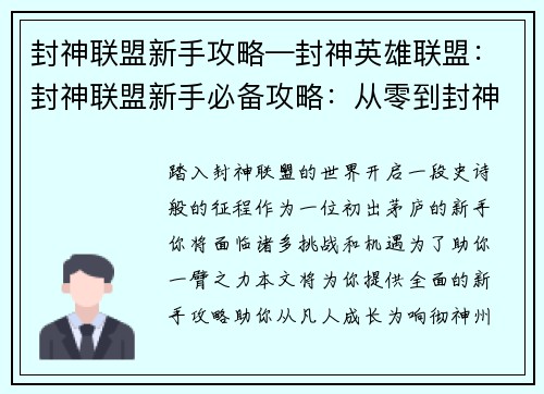 封神联盟新手攻略—封神英雄联盟：封神联盟新手必备攻略：从零到封神