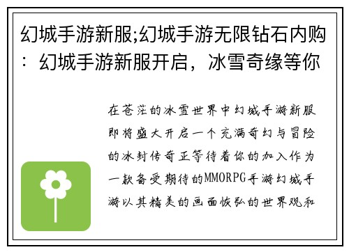 幻城手游新服;幻城手游无限钻石内购：幻城手游新服开启，冰雪奇缘等你共创