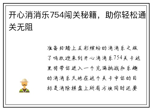 开心消消乐754闯关秘籍，助你轻松通关无阻