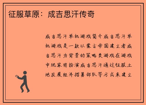 征服草原：成吉思汗传奇