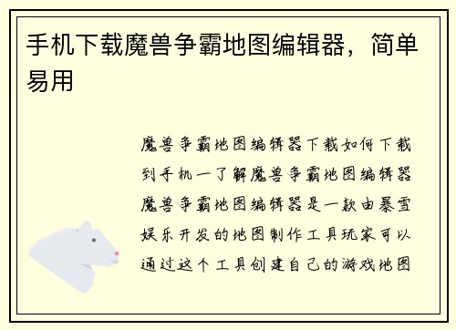 手机下载魔兽争霸地图编辑器，简单易用