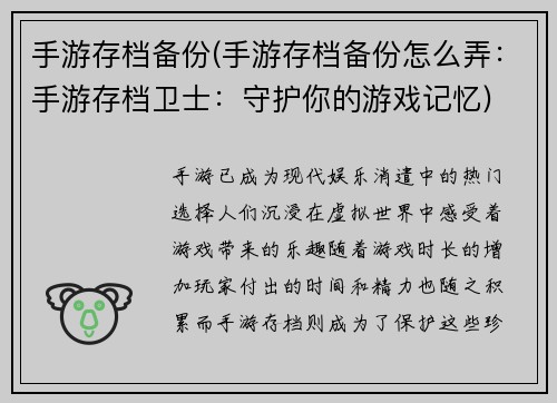 手游存档备份(手游存档备份怎么弄：手游存档卫士：守护你的游戏记忆)