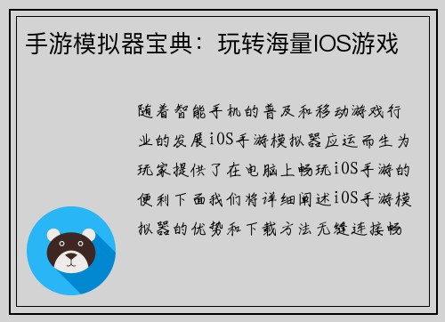 手游模拟器宝典：玩转海量IOS游戏