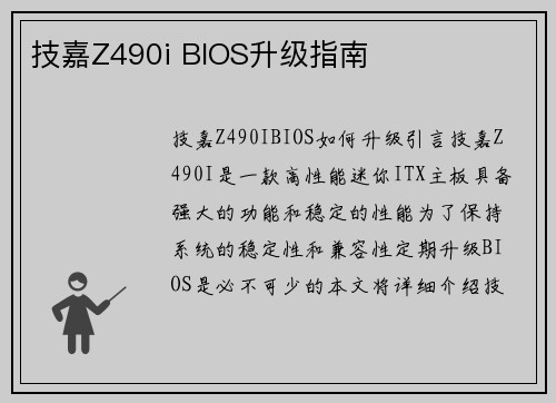 技嘉Z490i BIOS升级指南