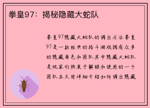 拳皇97：揭秘隐藏大蛇队