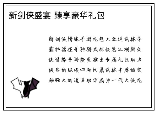 新剑侠盛宴 臻享豪华礼包